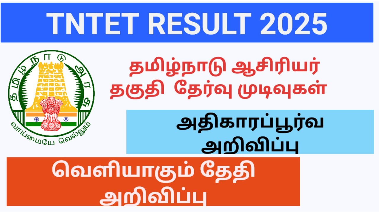 TNTET BREAKING|TET 2025 RESULT DATES PUBLISHED