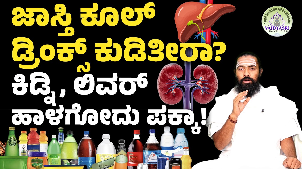 ಬೇಸಿಗೆಯಲ್ಲಿ ದೇಹವನ್ನು ತಂಪಾಗಿಡುವ ಆಹಾರ ಇಲ್ಲಿದೆ ನೋಡಿ!|Side Effects of Cold Drinks |Vaidyasri Health Tips