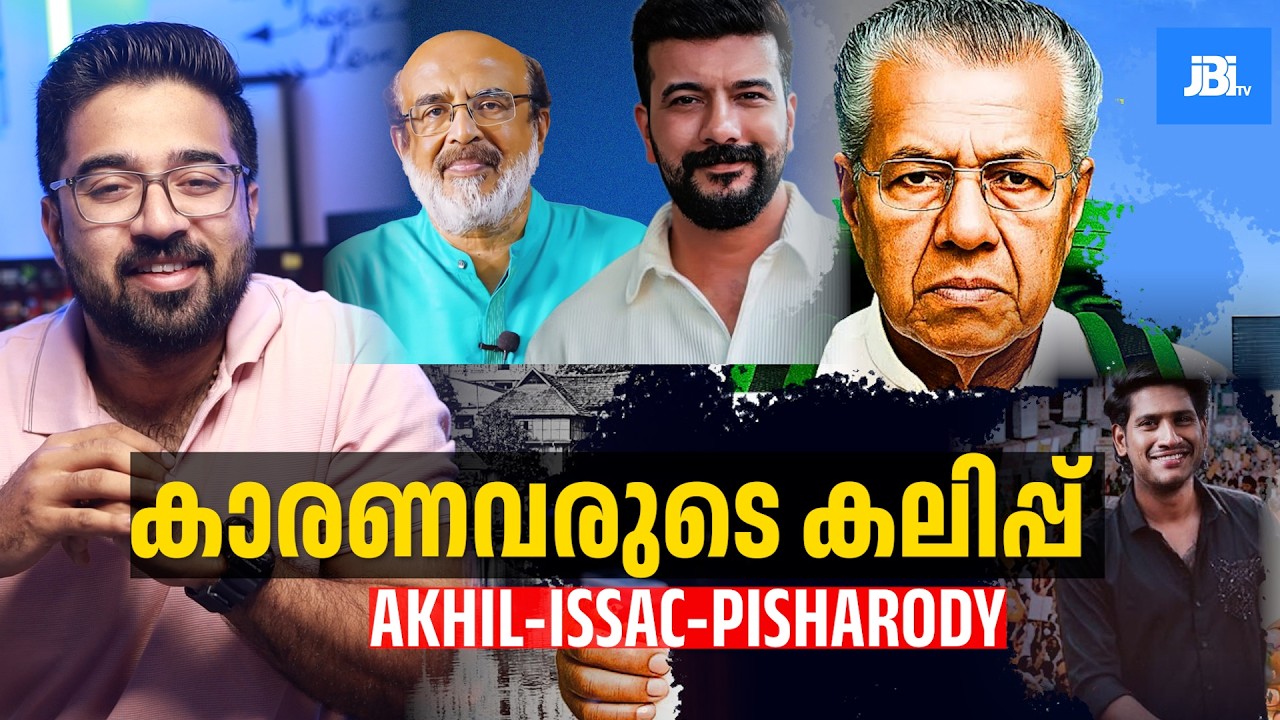 പിണറായി കാരണവരുടെ കലിപ്പ് , 2026 Kerala Election, Akhil Marar Ramesh Pisharody, Pinarayivijayan