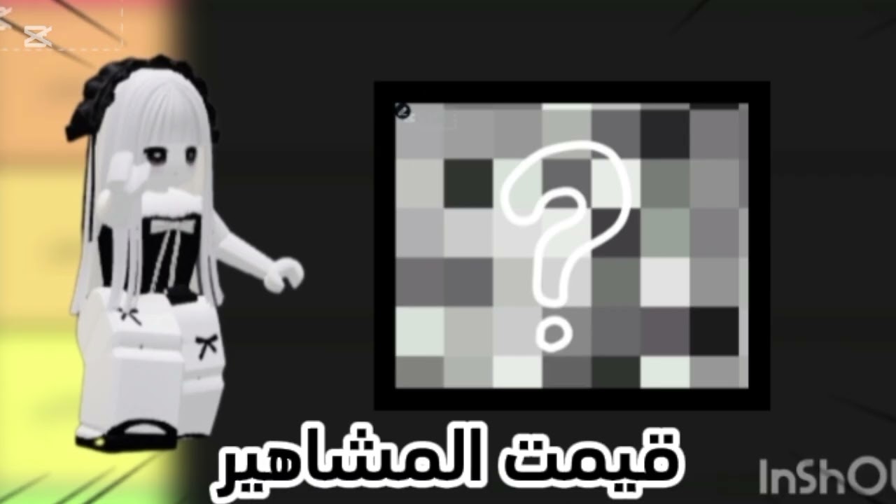 قيمت المشاهير (😍🔥 قيمتهم في كل الصراحه ⁉️☺️