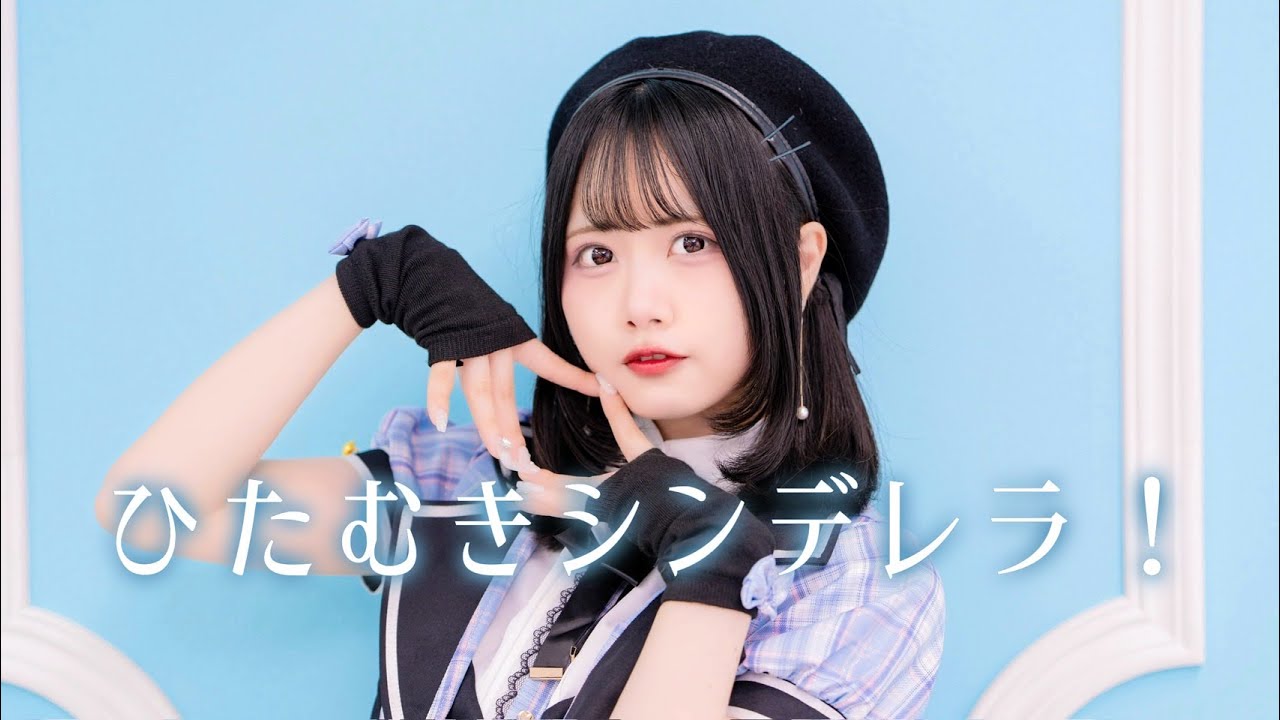 【岩咲ふう】ひたむきシンデレラ！【踊ってみた】