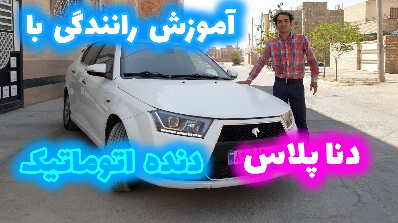 آموزش رانندگی با دنا پلاس توربو دنده اتوماتيک : همه نکات رانندگی با دنا پلاس دنده اتوماتیک