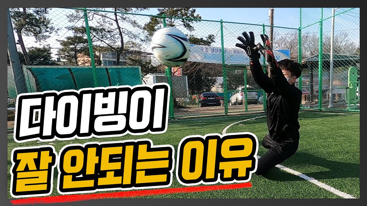 프리미어리그팀 출신 골키퍼가 알려주는 다이빙 강좌!!