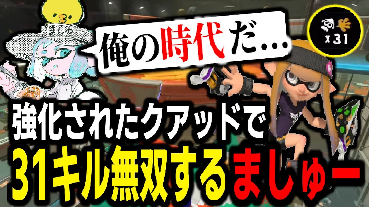 強化されたクアッドホッパーで31キルの大無双をするましゅーようつべ。こういうのが見たかったんだろ？【スプラトゥーン3】 【splatoon3】【ちょこぺろ】【ティラミス】【コラボ】