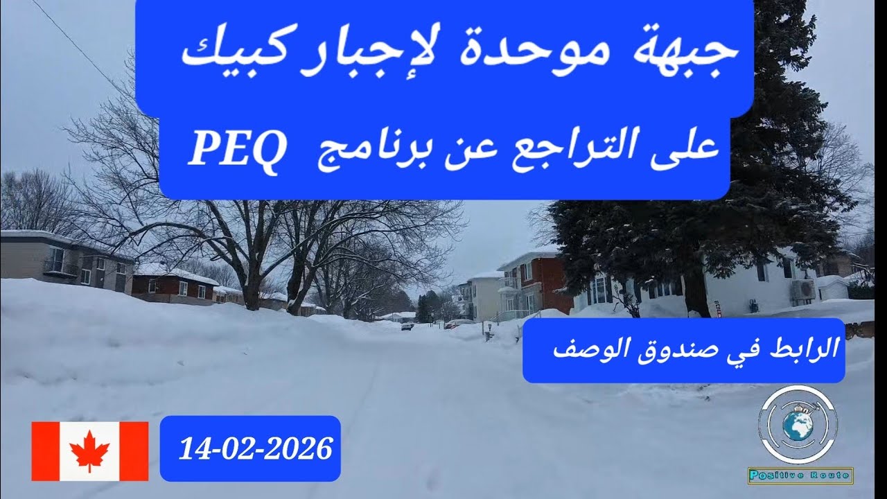 جبهة موحدة لإجبار كبيك على التراجع عن برنامج  PEQ