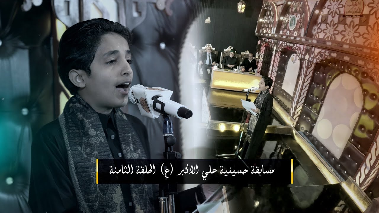 الحلقة  الثامنة | مسابقة حسينية علي الأكبر ( ع ) للشعراء والرواديد  | النجف الاشرف | قناة شجن shajn