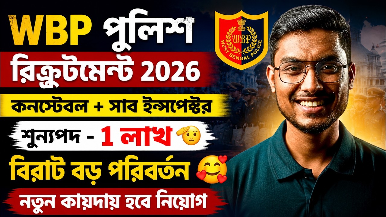 WBP New Vacancy 2026 | WBP Constable New Vacancy 2026 | WBP Update By Riju Sir