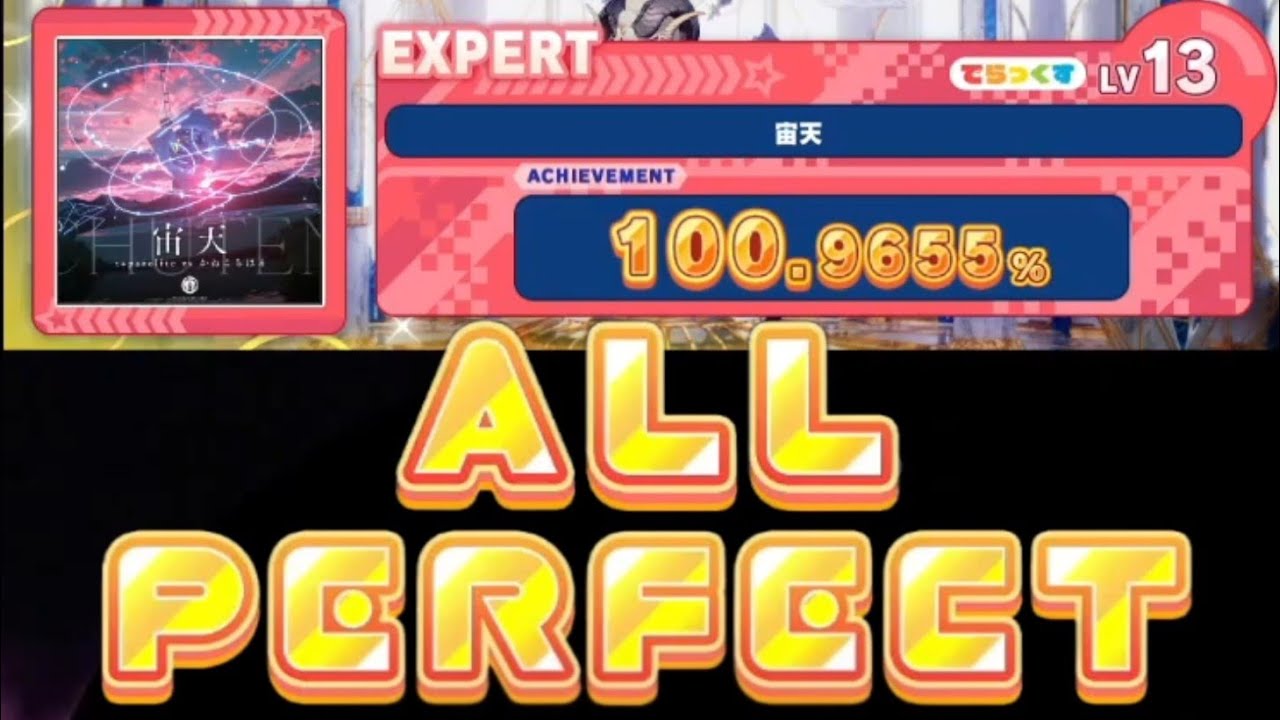maimai 宙天 EXPERT AP