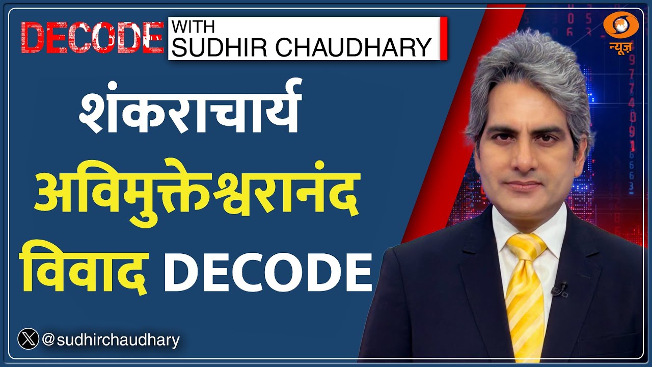 Decode : Shankaracharya Avimukteshwaranand Controversy का विश्लेषण | Sudhir Chaudhary | Prayagraj