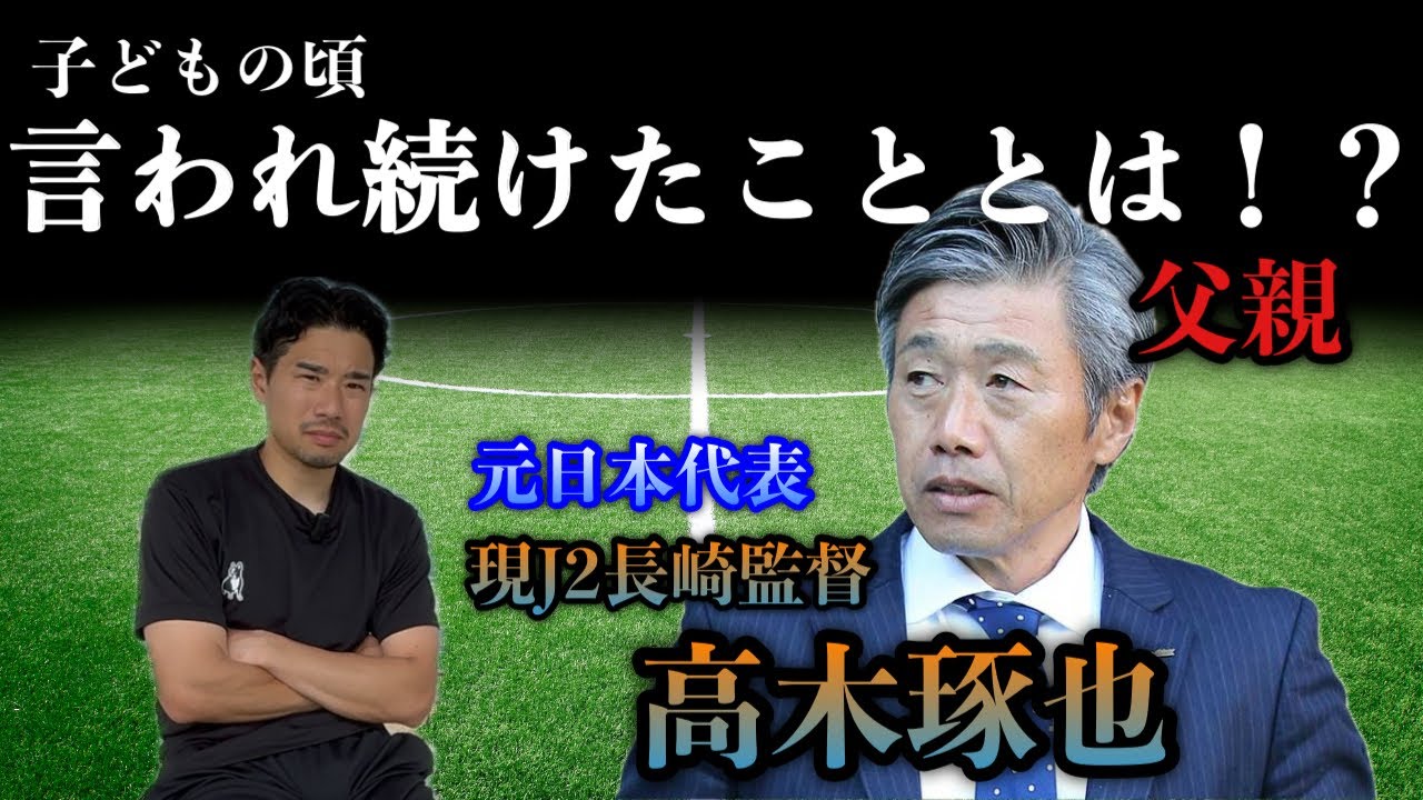 元日本代表・高木琢也の元Jリーガー息子が語る“父の教え”とは。