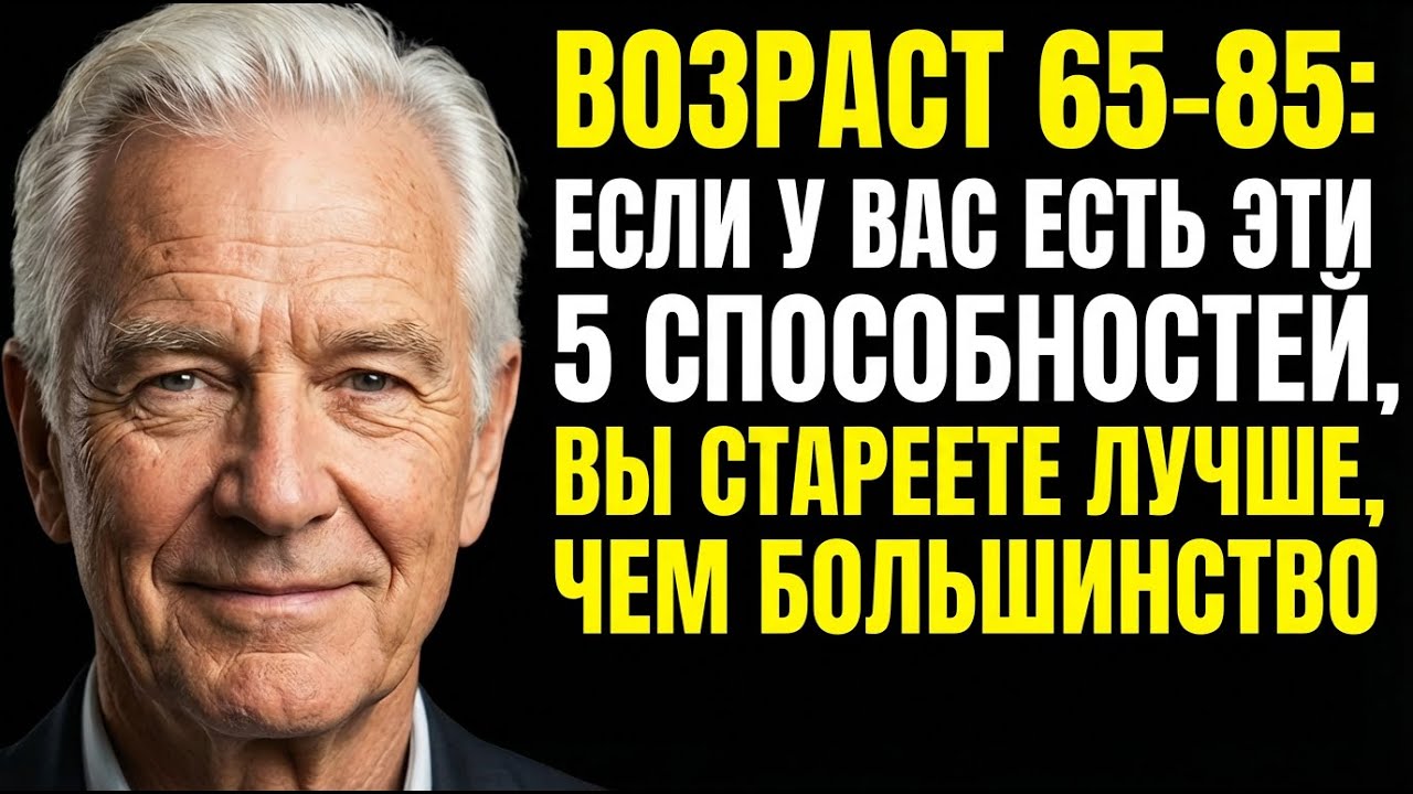 Возраст 65–85: Если Вы Всё Ещё Можете Сделать ЭТО Движение, Вы Стареете Лучше Большинства