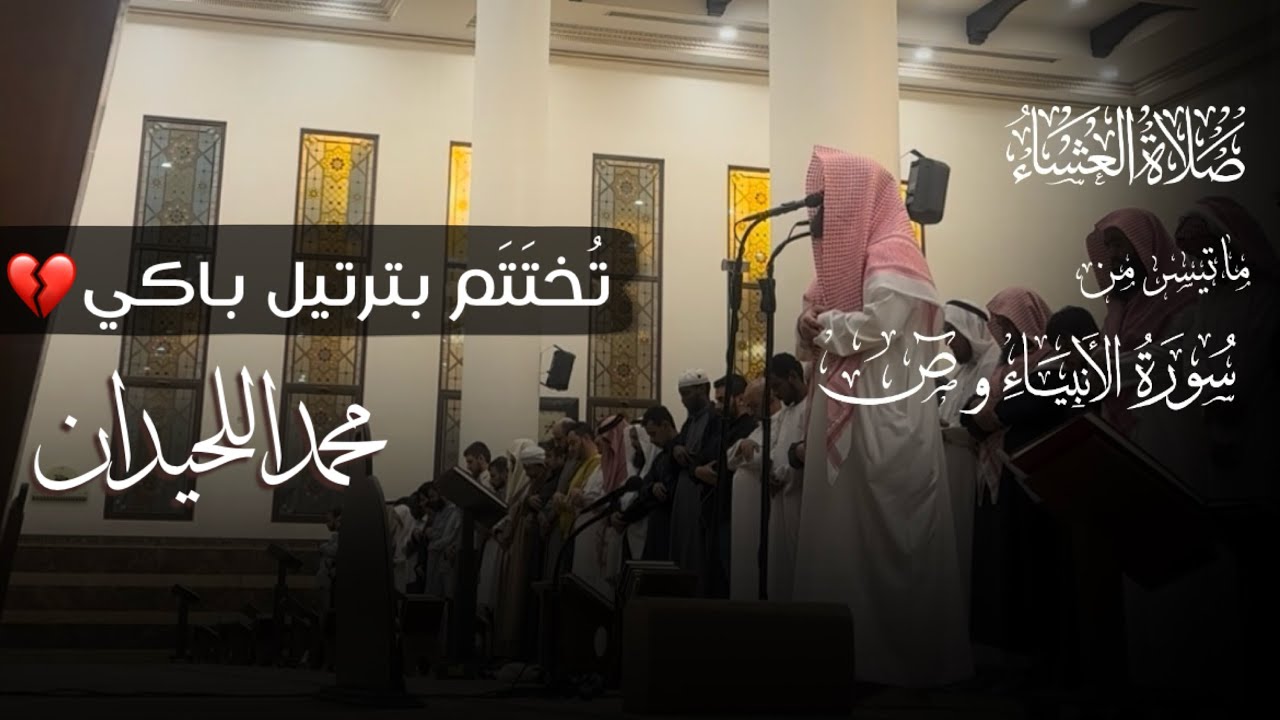 ﴿..إِنَّهُم صالُو النّارِ﴾ عشائية مؤثرة | تُختَتَم بِترتيل مُبكي | للقارئ #محمد_اللحيدان 1447