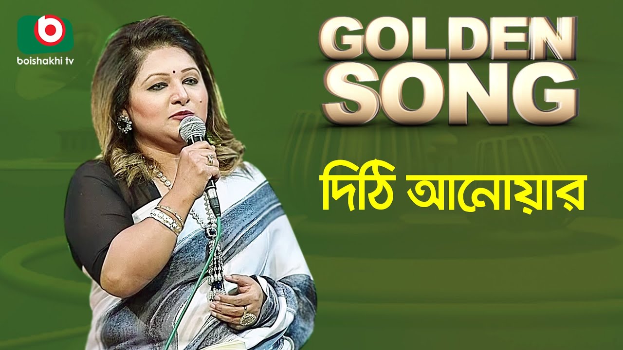 দিঠি আনোয়ার - গোল্ডেন সং | Golden Song - Dithi Anwar