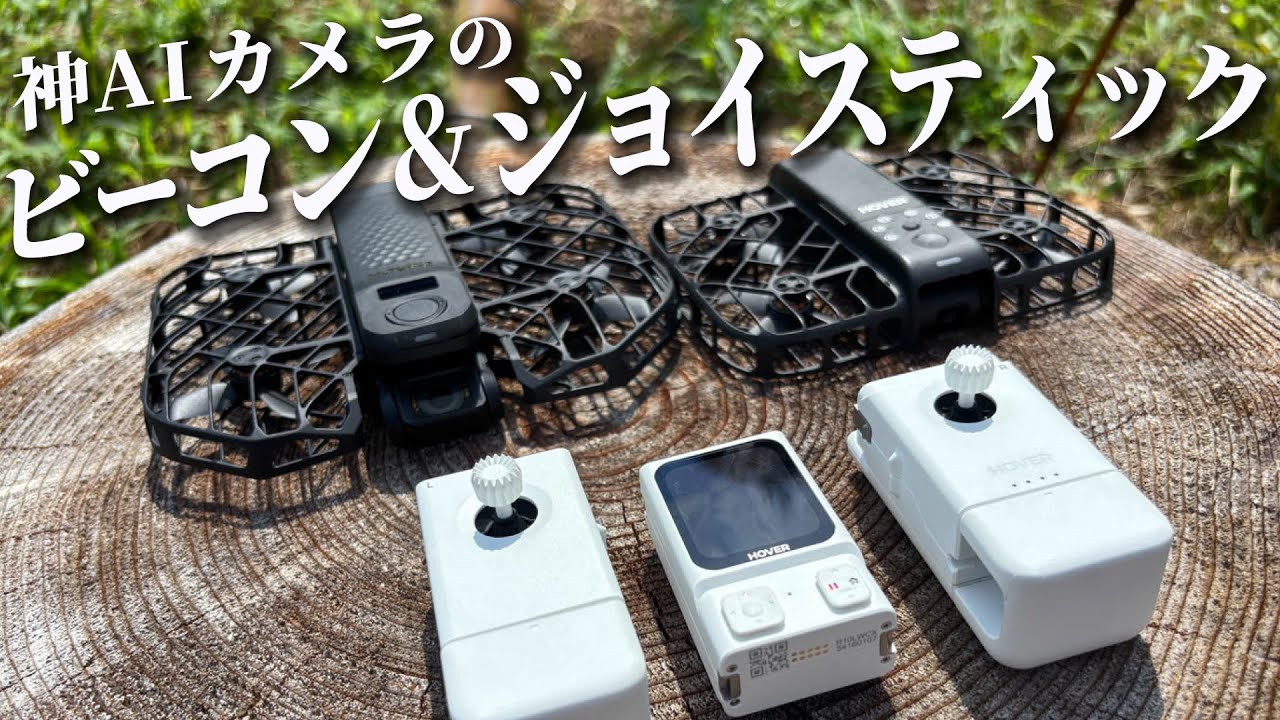 神ドローンが100倍楽しくなるHoverAir X1用ビーコン＆ジョイスティック！