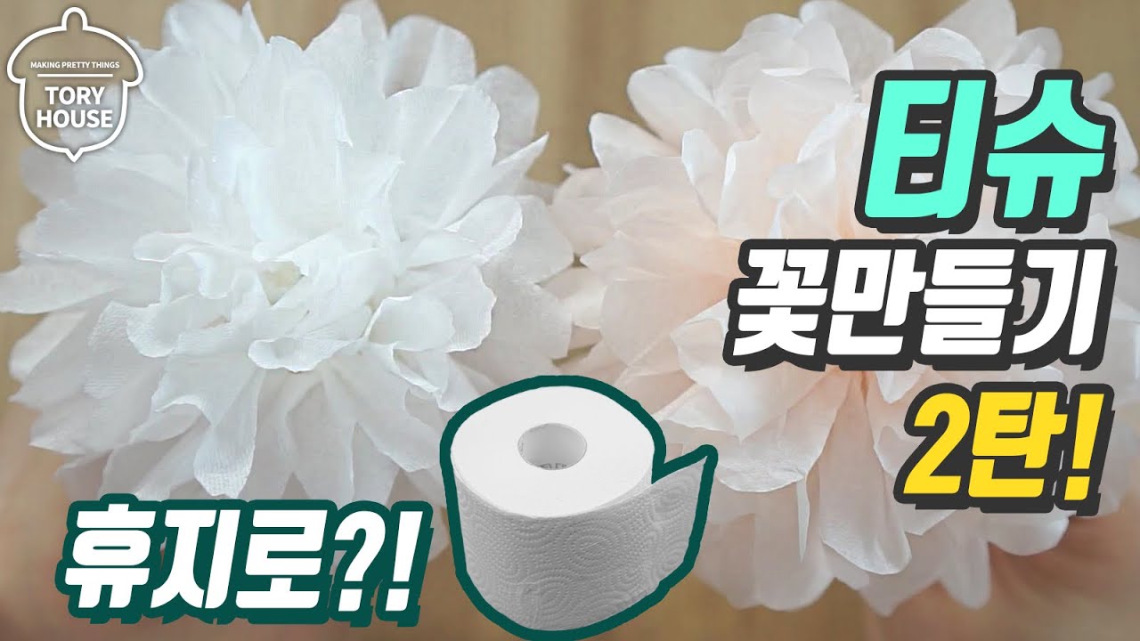 티슈로?? 꽃만들기 2탄!🌷쉬운 휴지꽃 만들기 종이꽃 접기 tissue flowers tutorial [토리하우스]