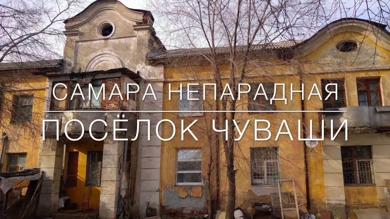 Самара непарадная - Посёлок Чуваши