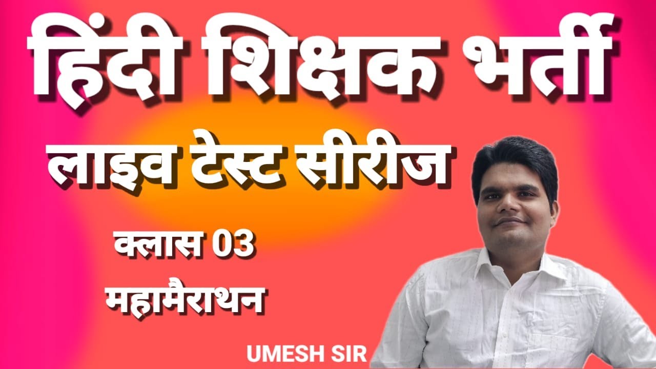 लाइव टेस्ट सीरीज 4/ हिंदी शिक्षक भर्ती परीक्षा / UMESH SIR HINDI  / LIVE TEST PAPER