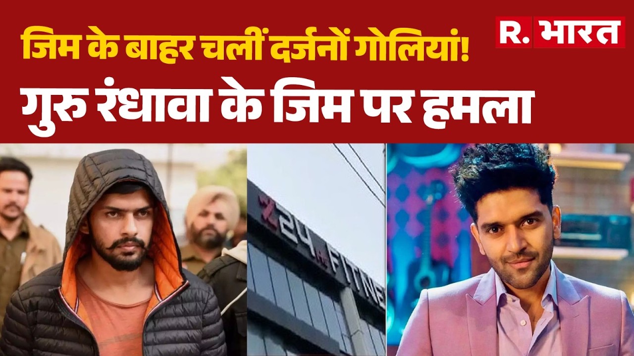 Delhi Firing News: Dozens of shots fired outside gym! | Guru Randhawa | Paschim Vihar | Gym Firing