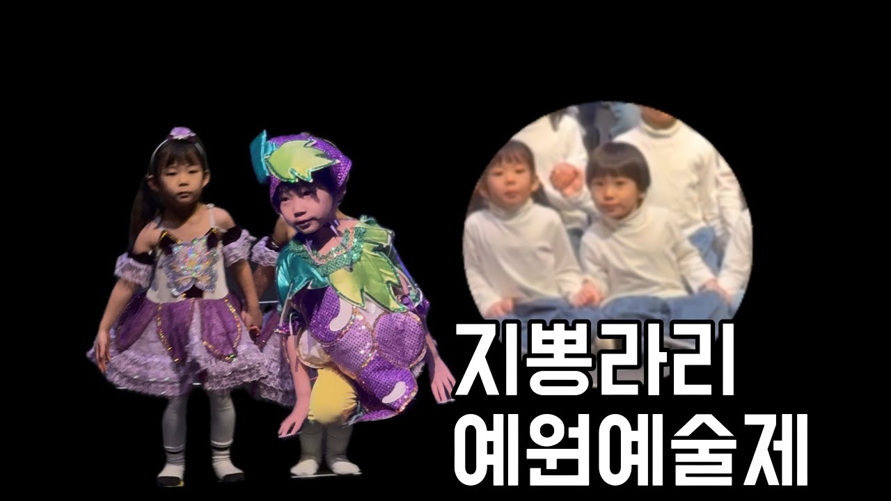5살 재롱잔치 | 예원예술제 , 선생님들 고생만ㅎ…으셨어요