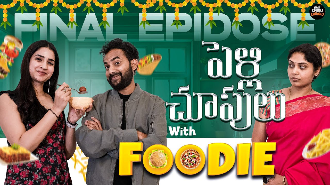 PELLI CHOOPULU WITH FOODIE // EPISODE 4// ORIGINAL SERIES // KATRU KATHALU // JONES KATRU // 2025