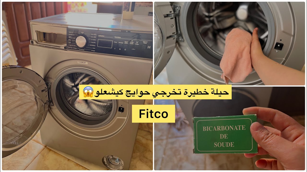 عندك ألة التصبين (Fitco)مكتخرجش ليك حوايج نقيين👚جربي هذ طريقه 😱