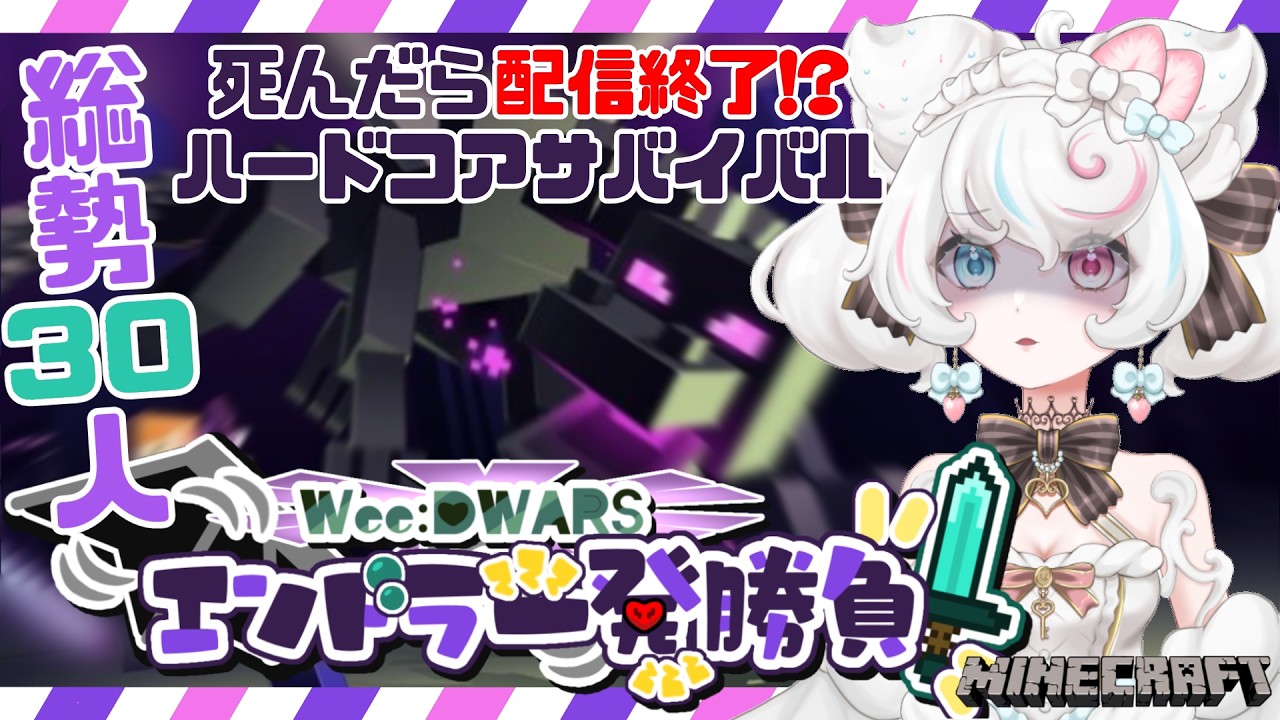 【 minecraft /エンダードラゴン討伐】大型コラボ！死んだら配信終了！ハードコアで生き残れ！【 #WeeDWARSエンドラ一発勝負/甘雪しろむ】