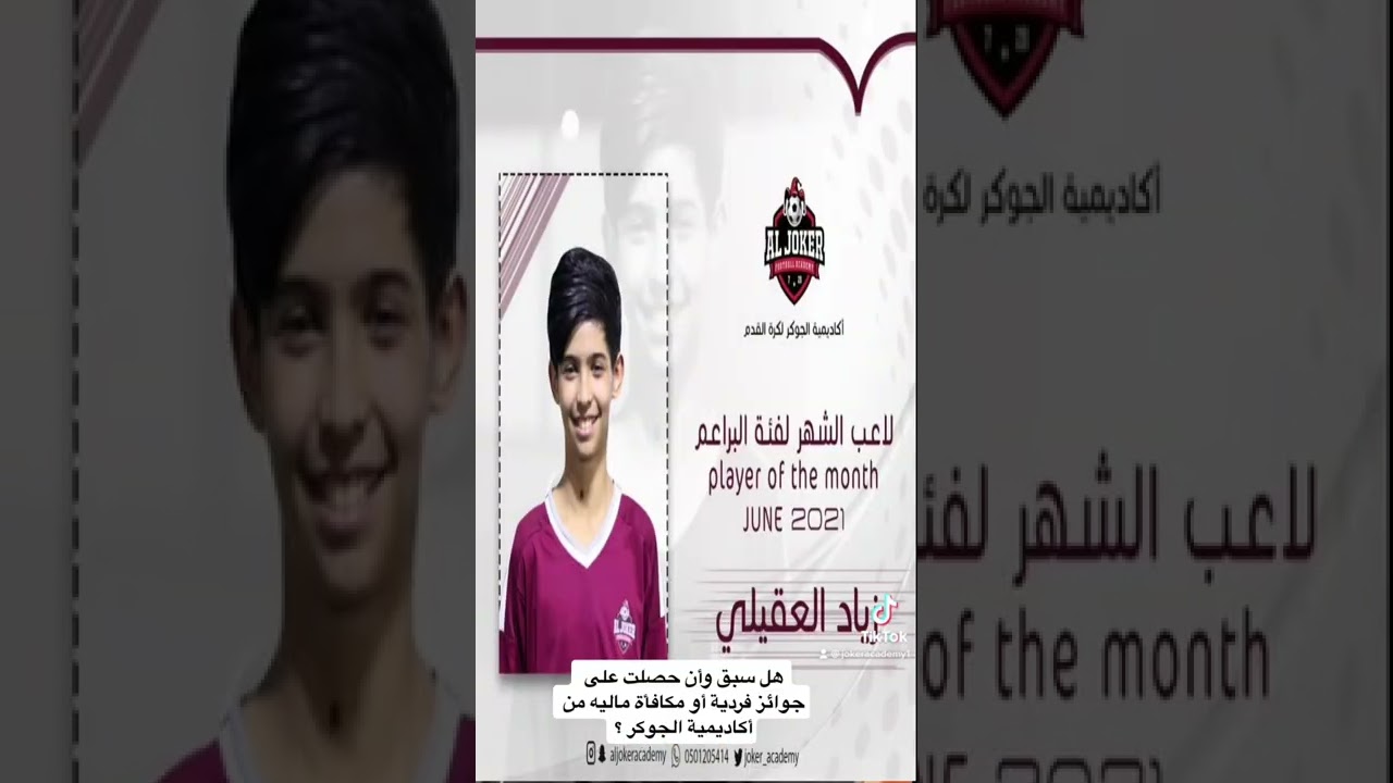 ضيف فقرة الاسبوع بعنوان لاعب مسيرة الجوكر مع اللاعب زياد العقيلي نجم براعم اكاديمية الجوكر