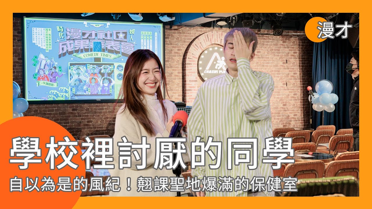 【漫才】上學一定會遇到的討厭同學｜娛人梅根尚