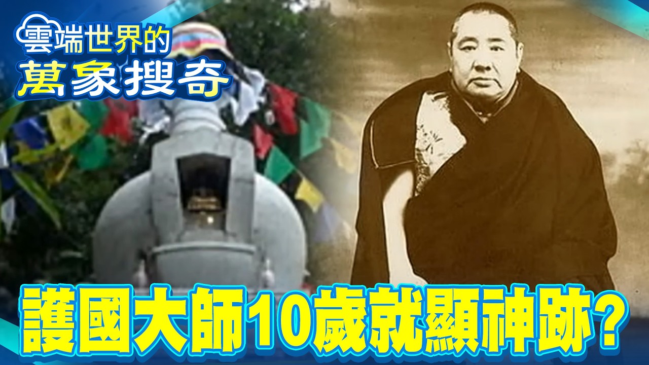 三朝護國大師「10歲就顯神跡」慈禧太后超愛他？！ 神秘活佛開金口「8字助蔣介石避難」生前決心不再轉世：除非反攻大陸？！【57爆新聞 萬象搜奇】  ⁨ @57爆新聞
