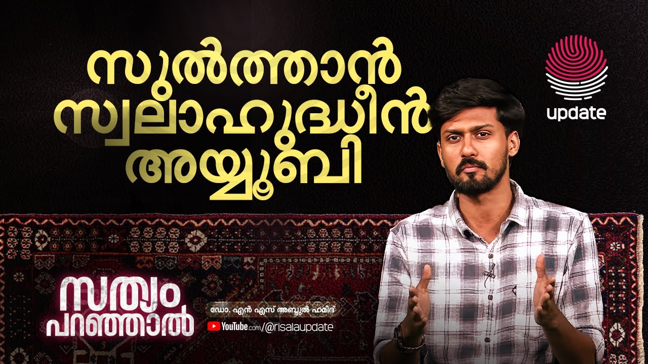 സുൽത്താൻ സലാഹുദ്ധീൻ അയ്യൂബി | N. S Abdulhameed |SathyamParanjaal | RISALA UPDATE