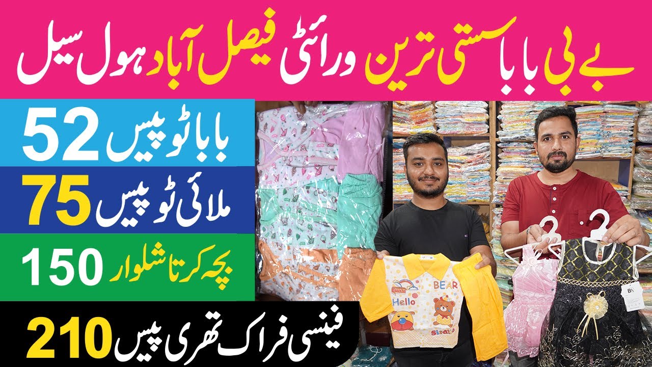 Baby & Baba Garments cheapest price Faisalabad | Baby garments wholesale | Kids Garments wholesale