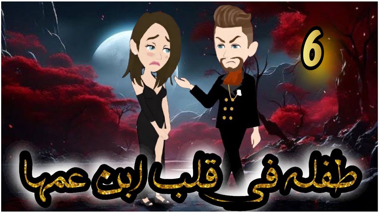طفلة فى قلب ابن عمها // الحلقة 6 // روايات و قصص رنا
