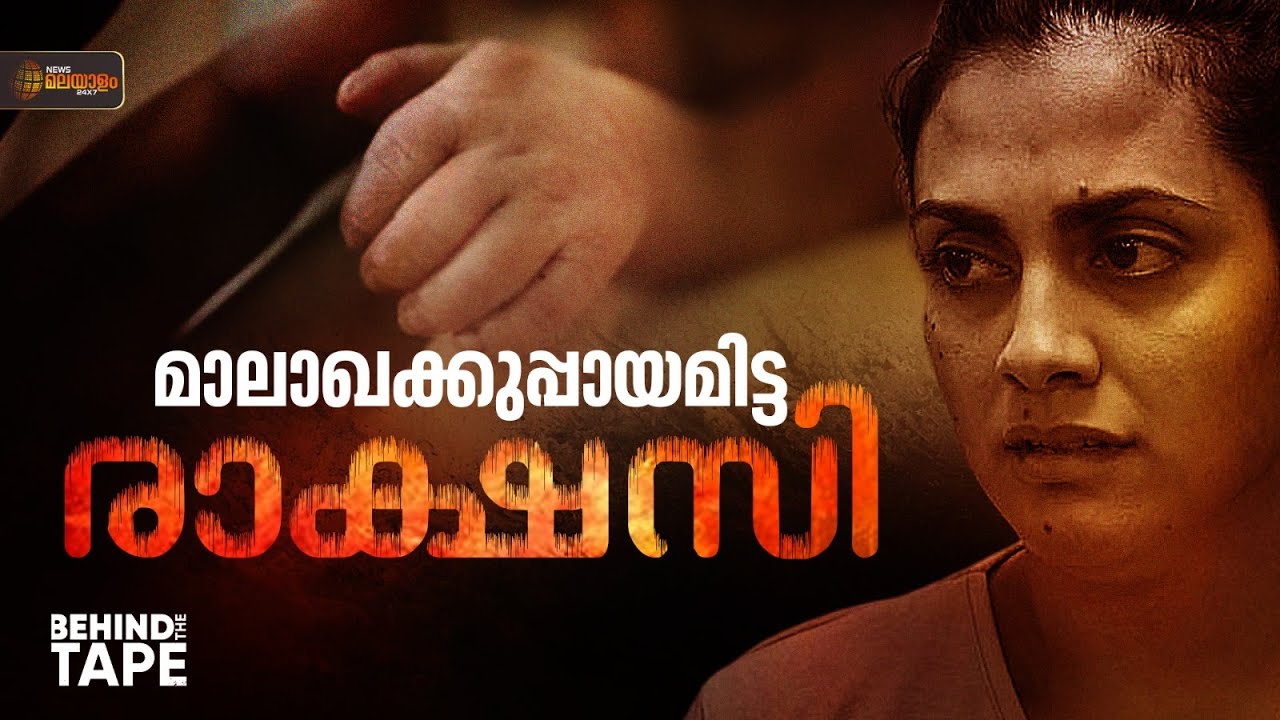 നവജാതശിശുക്കളുടെ ഘാതക, ബ്രണ്ട അ​ഗ്വേറോ | BEHIND THE TAPE