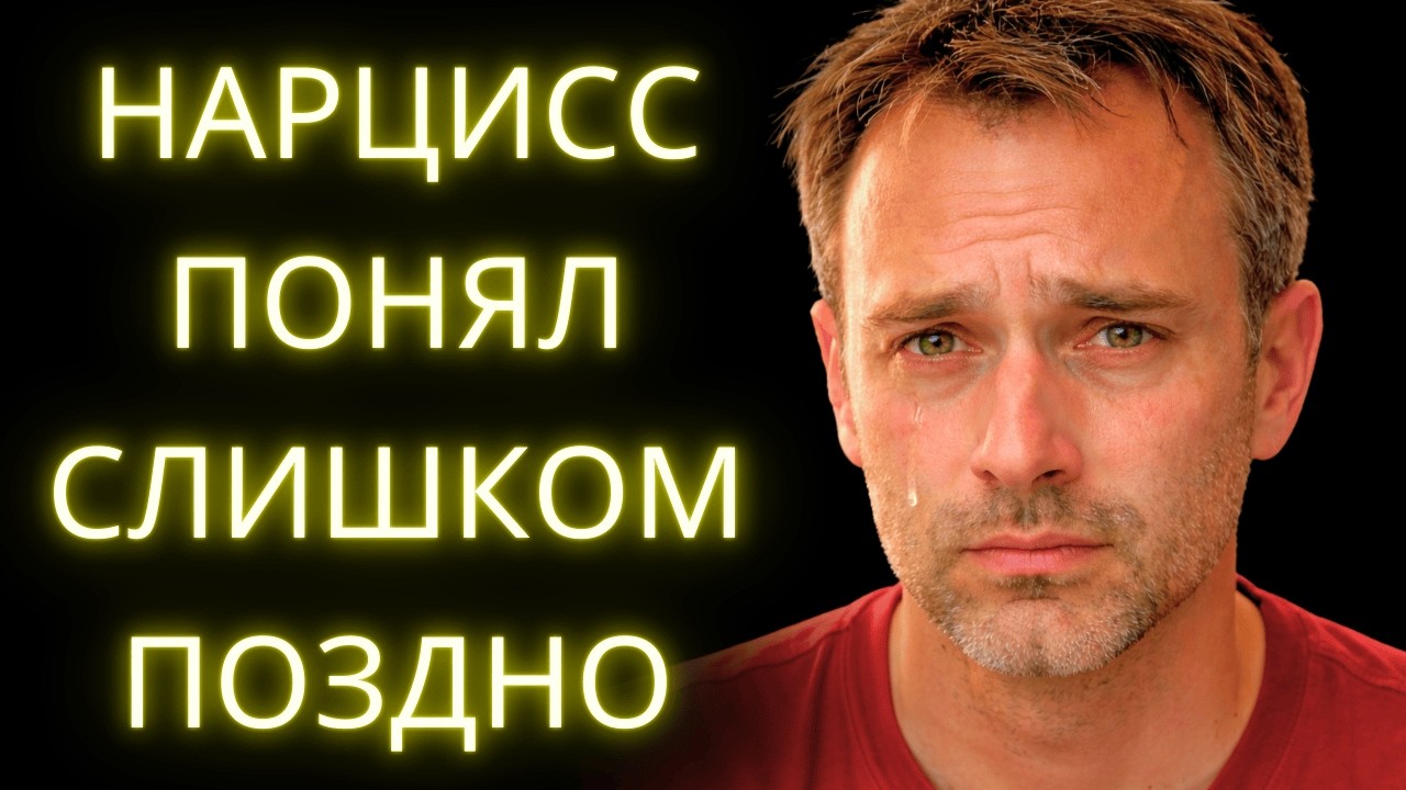 Тот Самый Момент, Когда Нарцисс Начинает По-Настоящему Скучать По Тебе