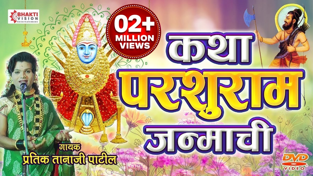 Katha Parshuram Janmachi | कथा परशुराम जन्माची | प्रतीक तानाजी पाटील | Pratik Tanaji Patil