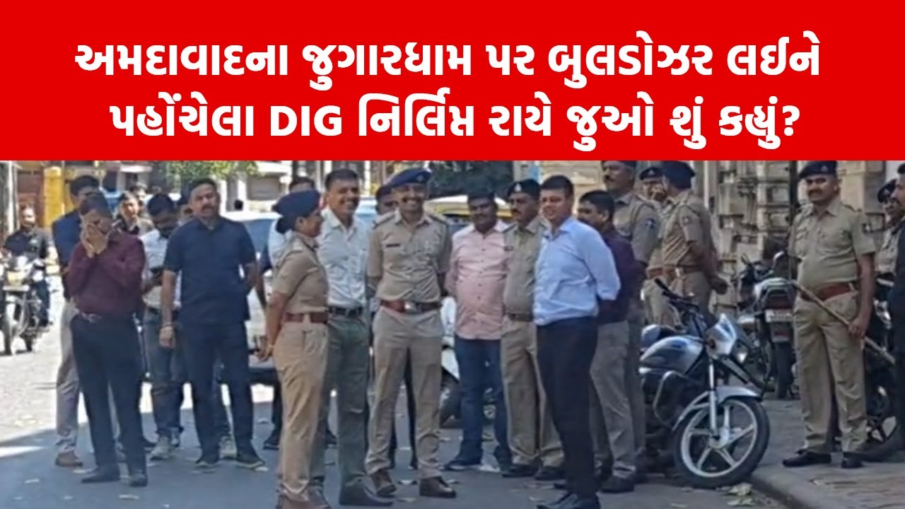 Ahmedabad ના જુગારધામ પર બુલડોઝર લઈને પહોંચેલા DIG Nirlipt Rai એ જુઓ શું કહ્યું?