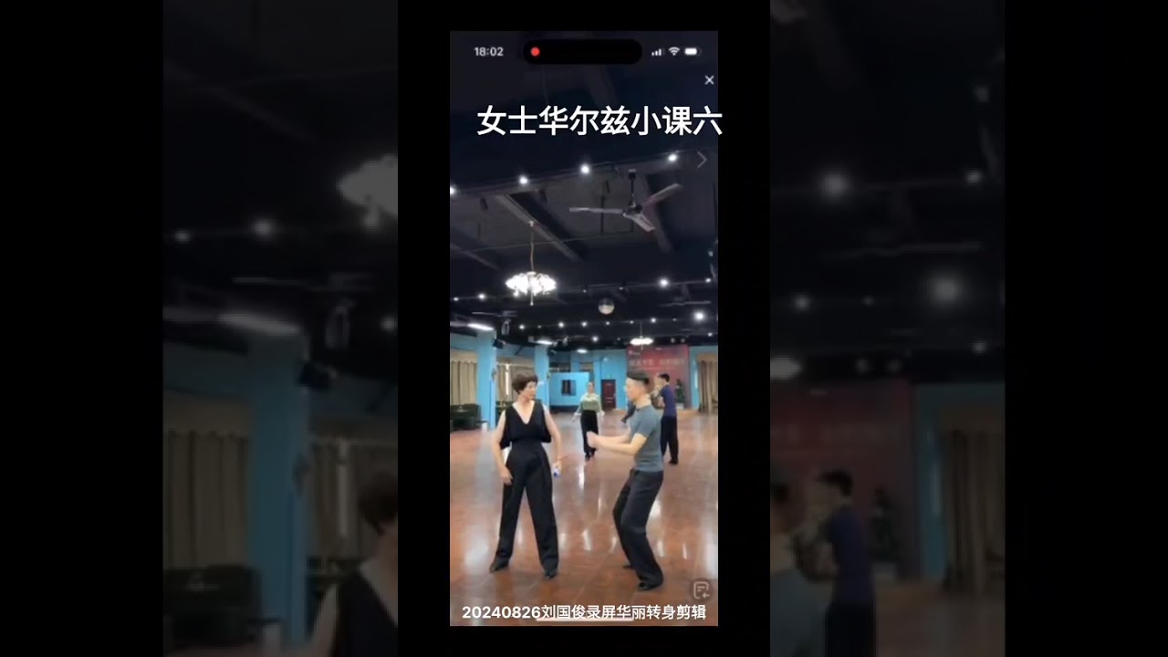 女士，华尔兹小课6
