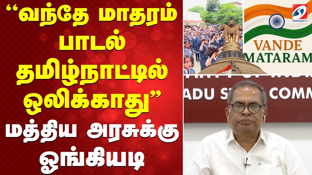 ''வந்தே மாதரம் பாடல் தமிழ்நாட்டில் ஒலிக்காது'' மத்திய அரசுக்கு ஓங்கியடி