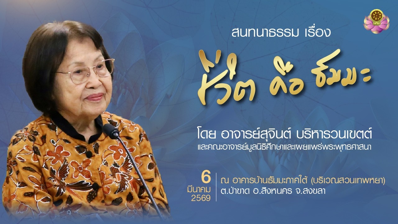 สนทนาธรรมเรื่อง ชีวิตคือธัมมะ ณ อาคารบ้านธัมมะภาคใต้ วันศุกร์ที่ 6 มีนาคม 2569