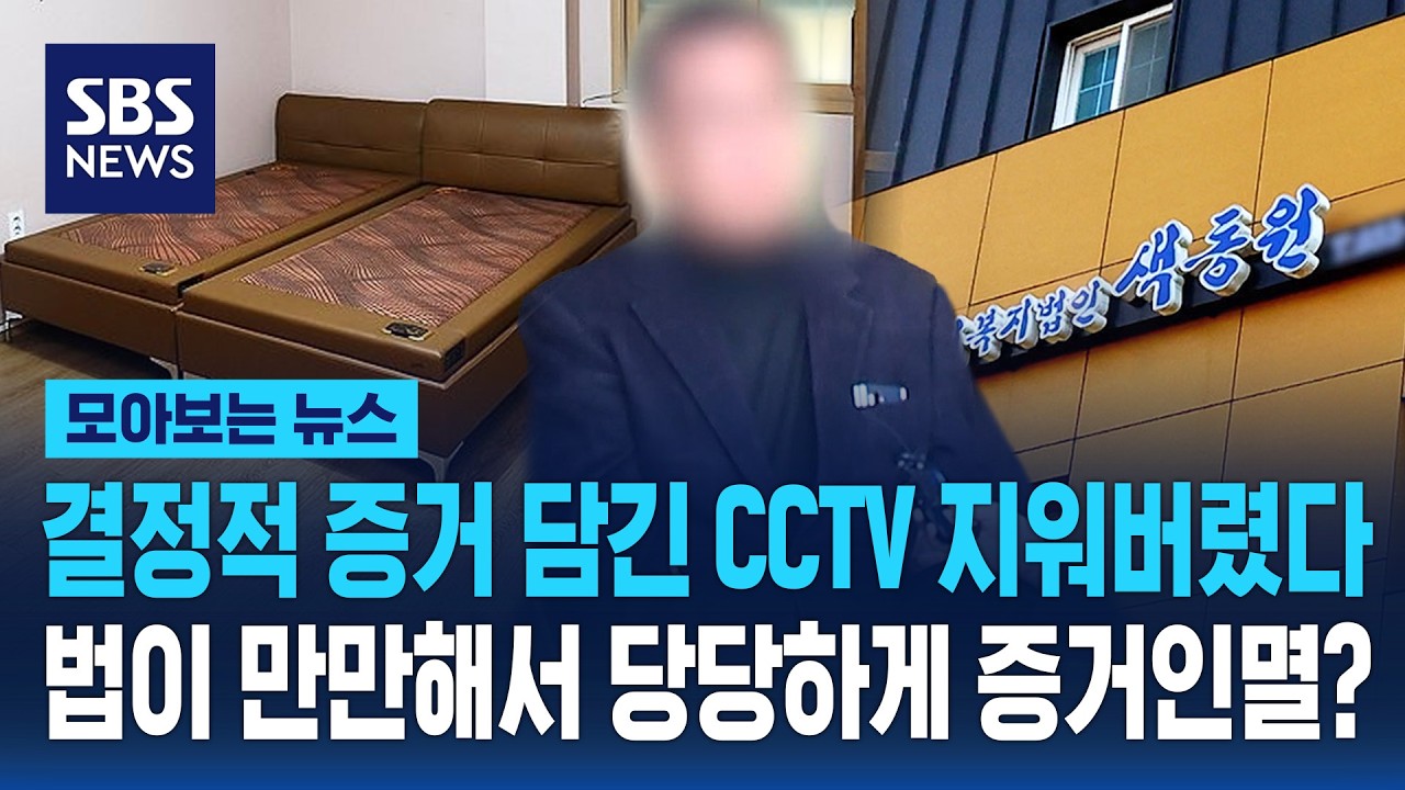 결정적 증거 담긴 CCTV 지워버렸다..법이 만만해서 당당하게 증거인멸? / SBS / 모아보는 뉴스