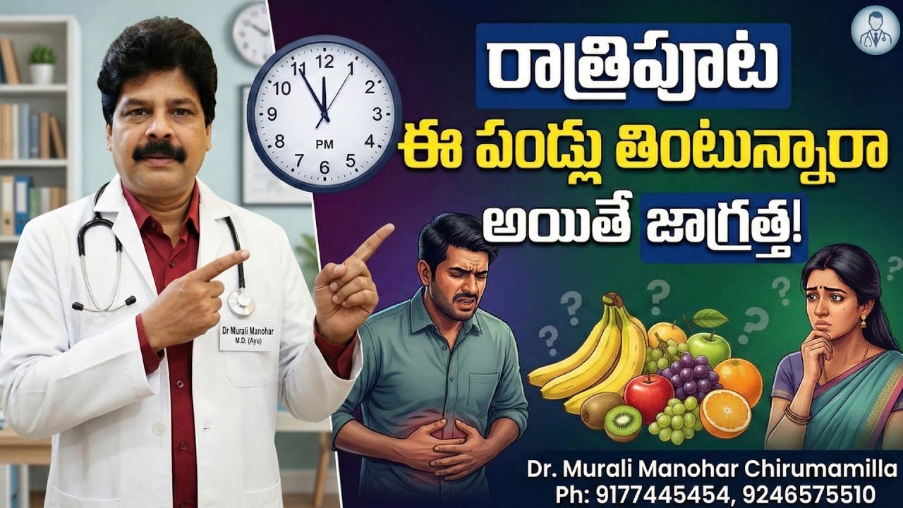 రాత్రిపూట ఈ పండ్లు తింటున్నారా అయితే జాగ్రత్త! Be careful if you eat these fruits at night!