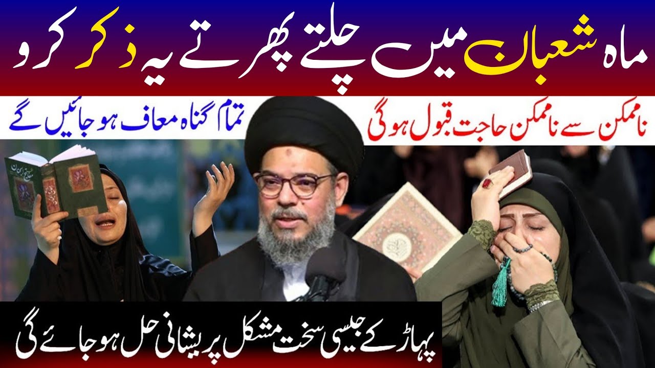 Shaban main chaltay phirtay ye ziker kro | Wazifa / Ayatullah Syed Aqeel Ul Gharavi 