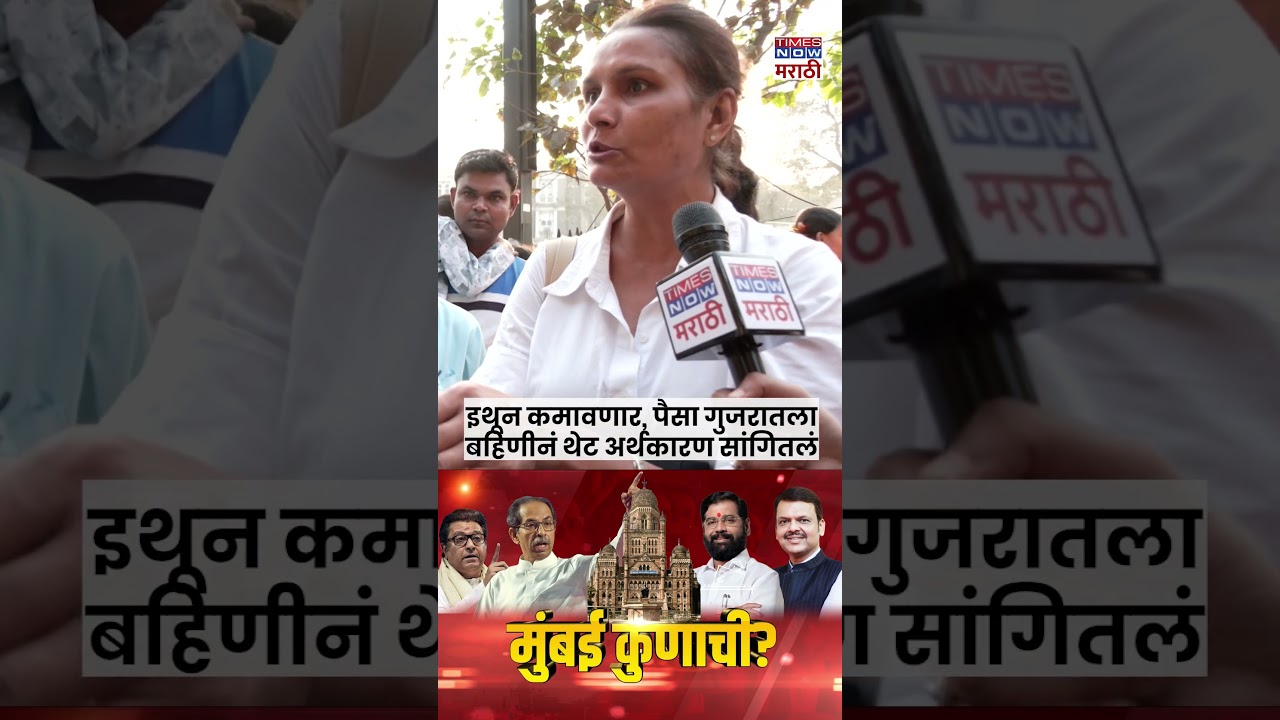 MUMBAI KUNACHI? | इथून कमावणार, पैसा गुजरातलाबहिणीनं थेट अर्थकारण सांगितलं #short
