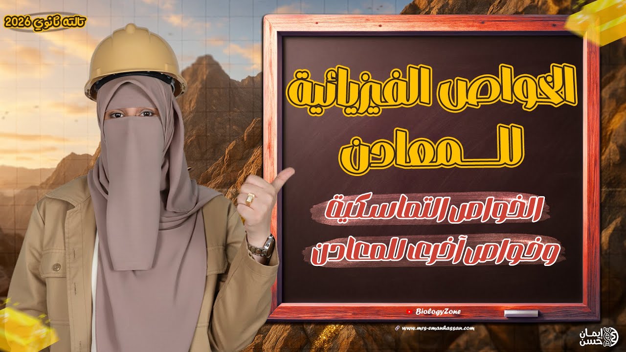ختام فصل المعادن ✨ | شرح الخواص التماسكية وخواص اخرى للمعادن 💯 | ثالثه ثانوي 2026 ✅