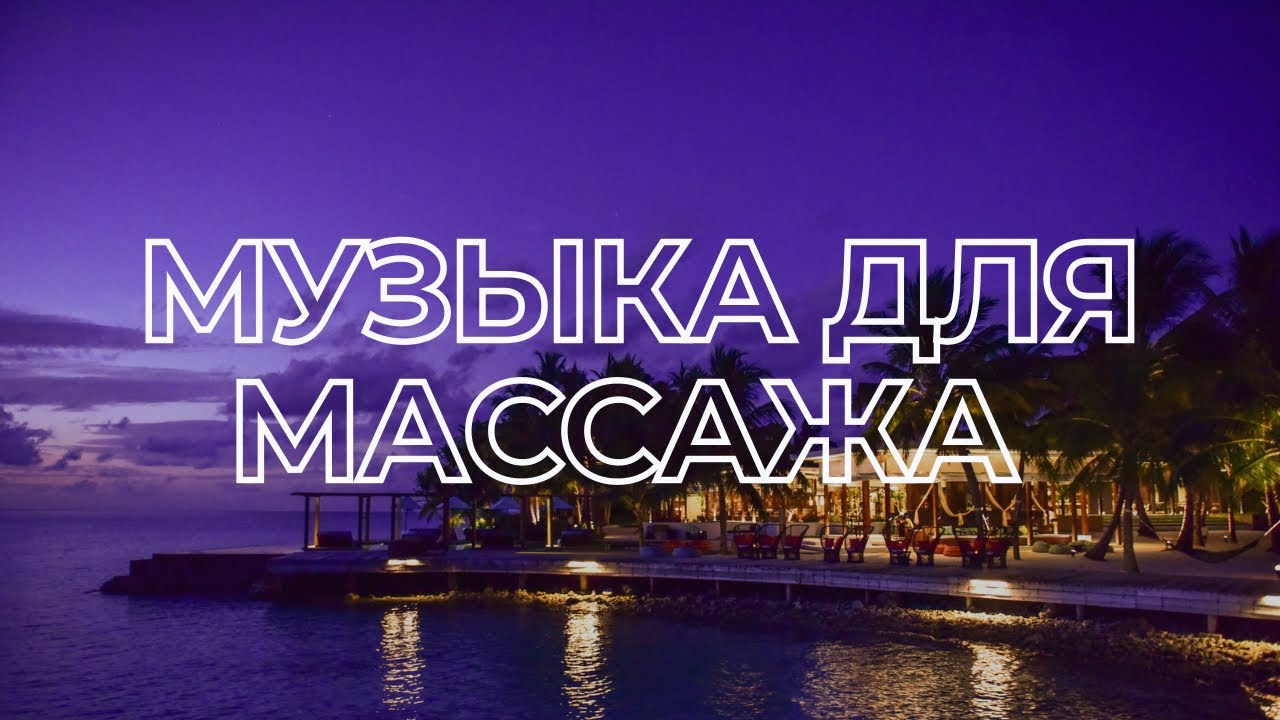 Расслабляющая музыка для массажа #2 | CONTOUR