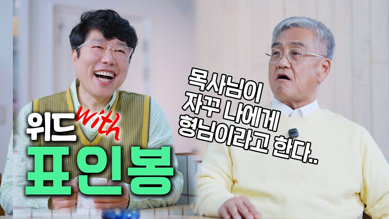 표인봉이 만난 박종호 장로님 | 오늘부터 형님,아우 (미션프렌즈)