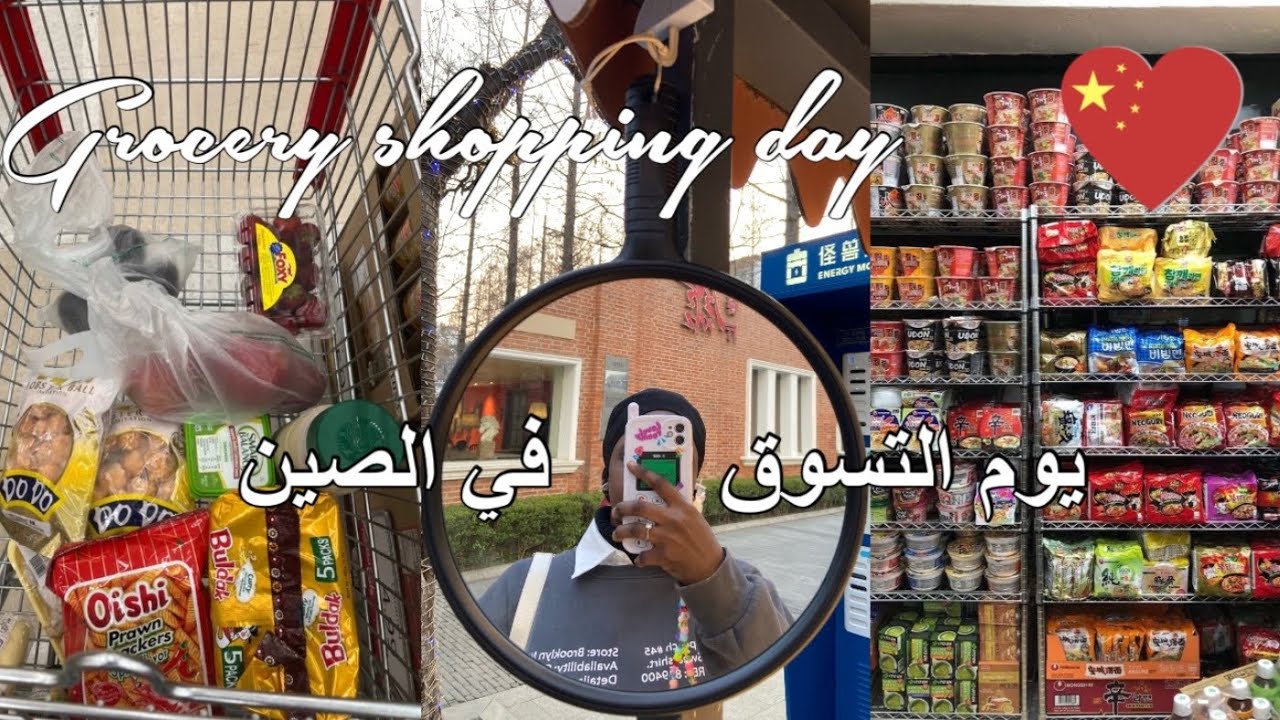 يوم التسوق في الصين || GROCERY SHOPPING DAY IN CHINA  🇨🇳
