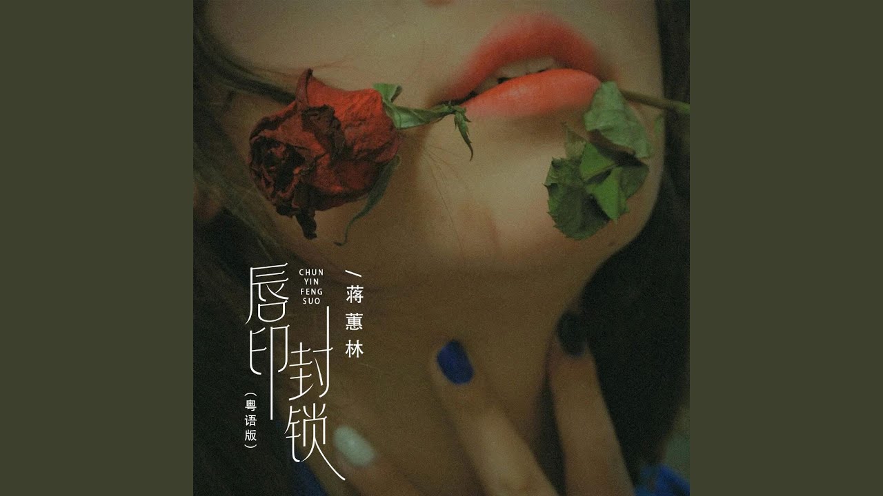 唇印封锁 (粤语版)