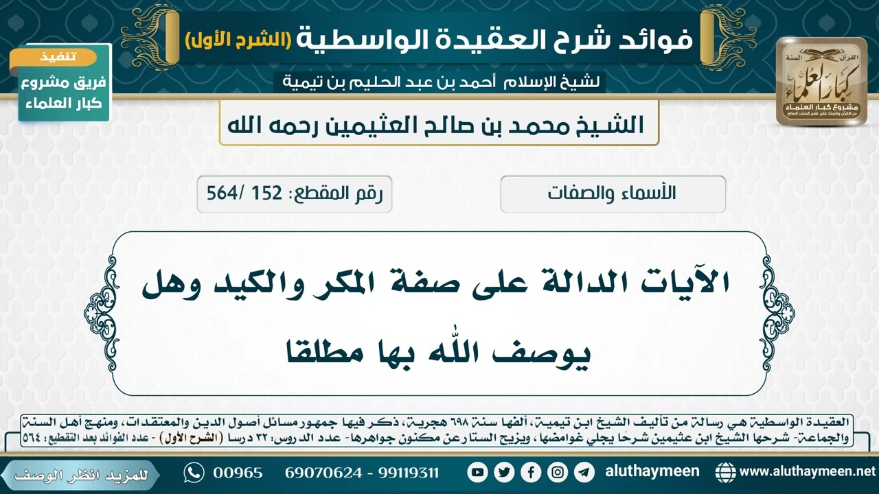 [152 /564] الآيات الدالة على صفة المكر والكيد وهل يوصف الله بها مطلقا - شرح العقيدة الواسطية