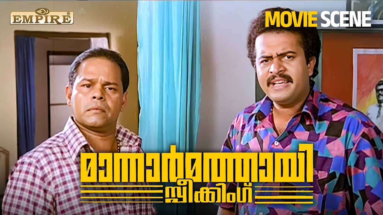 നീ എവിടുന്ന് പൊക്കിയെടാ ഇതിനേ  | Mannar Mathai Speaking Movie Scene | Mukesh | Innocent | Sai Kumar